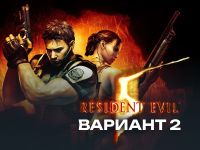 Resident Evil 5 (2 вариант) 